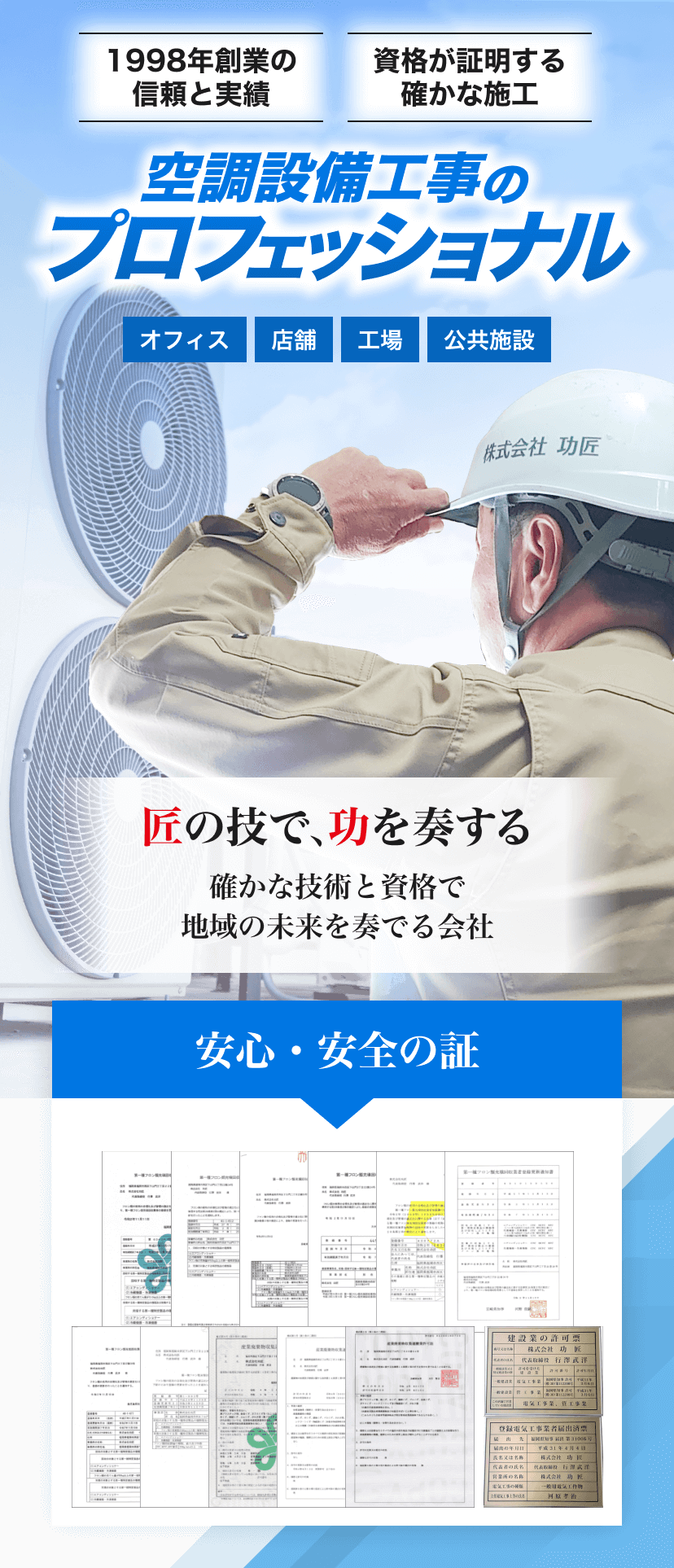 1998年創業の信頼と実績、資格が証明する確かな施工 空調設備工事のプロフェッショナル。匠の技で功を奏する