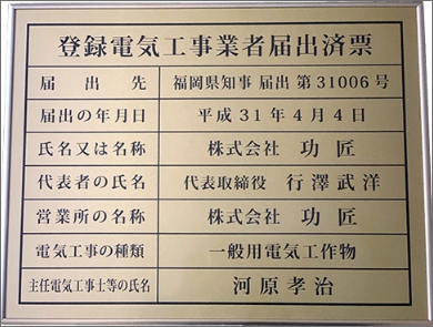 登録電気工事業者届出済票