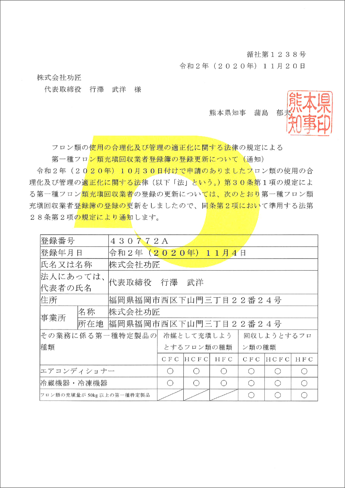 第一種フロン類充填回収業者登録_熊本県