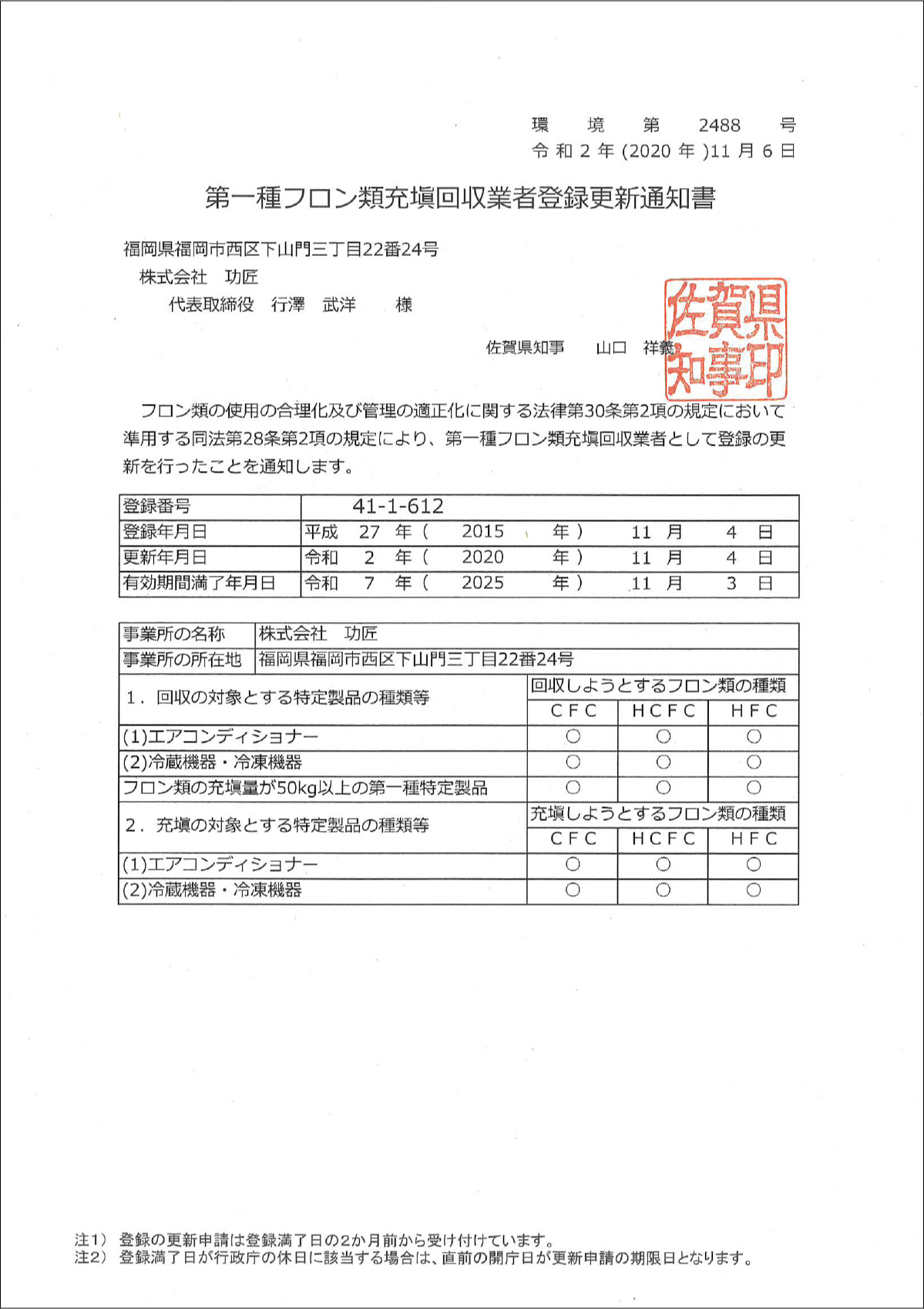 第一種フロン類充填回収業者登録_佐賀県