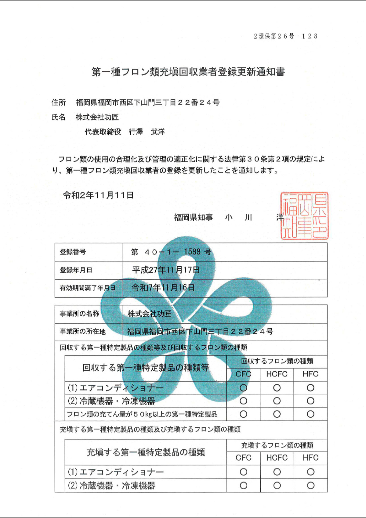 第一種フロン類充填回収業者登録_福岡県