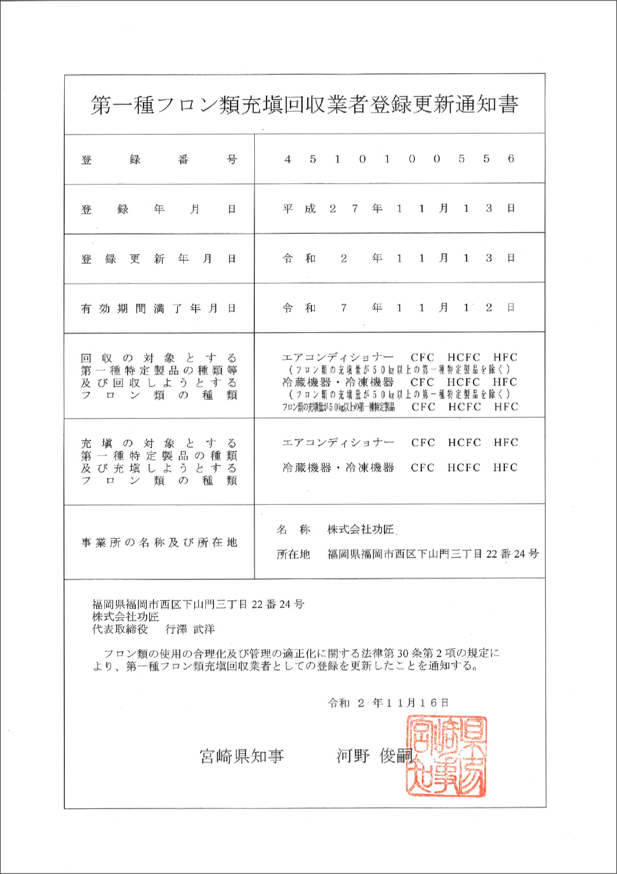 第一種フロン類充填回収業者登録_宮崎県