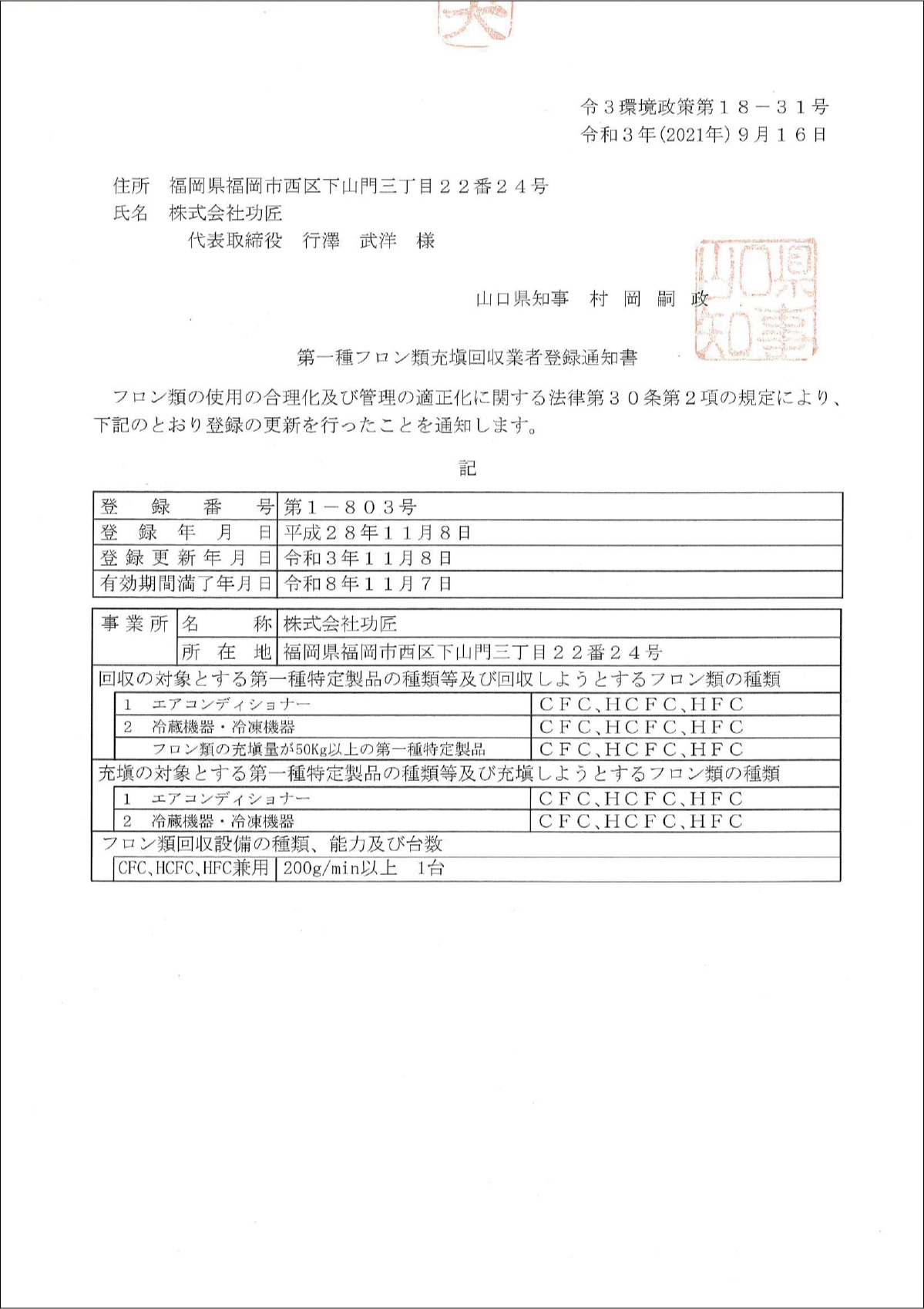 第一種フロン類充填回収業者登録_山口県