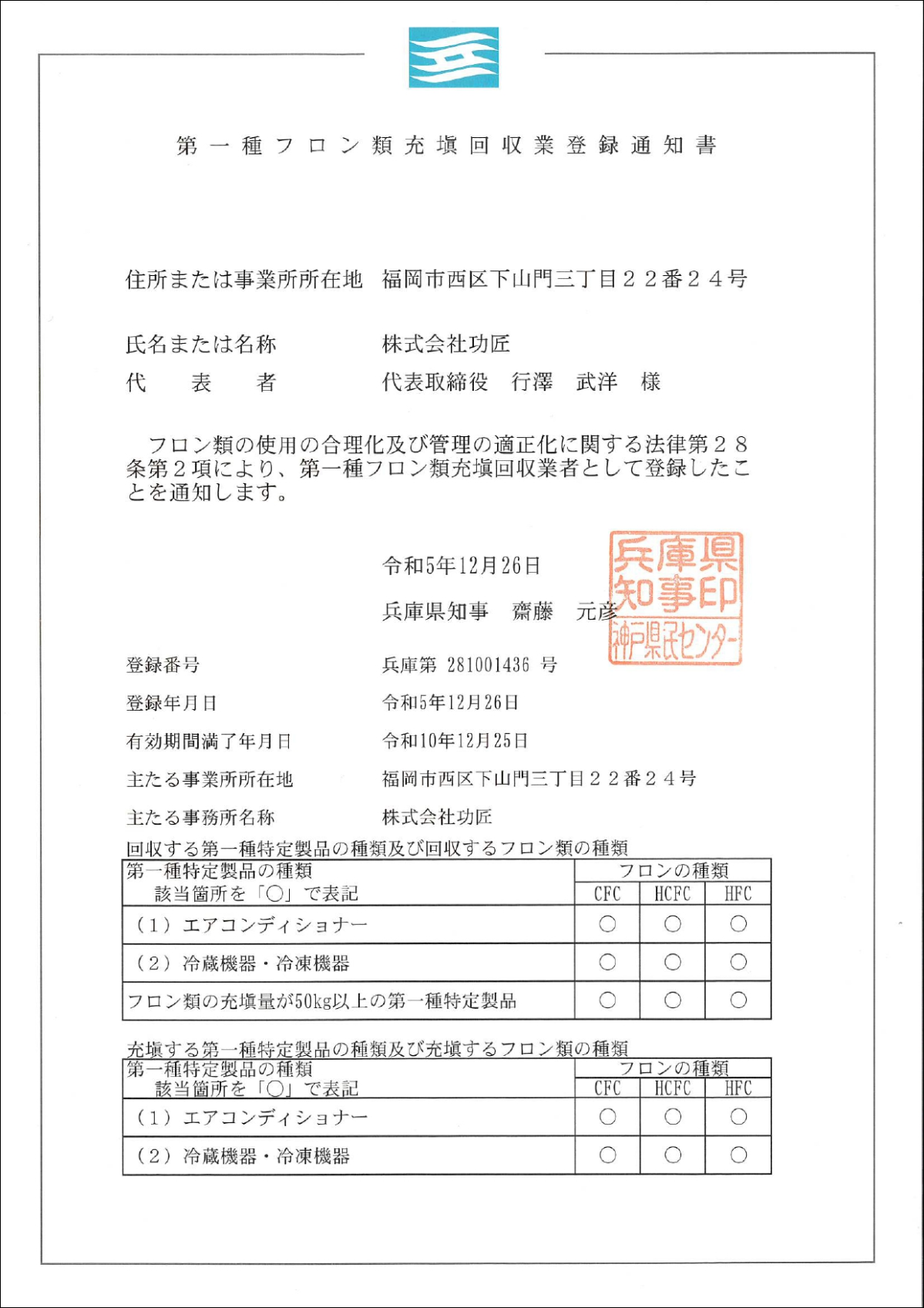 第一種フロン類充填回収業者登録_兵庫県