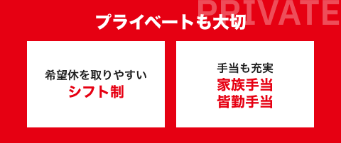 プライベートも大切
希望休を取りやすいシフト制
手当も充実
家族手当
皆勤手当