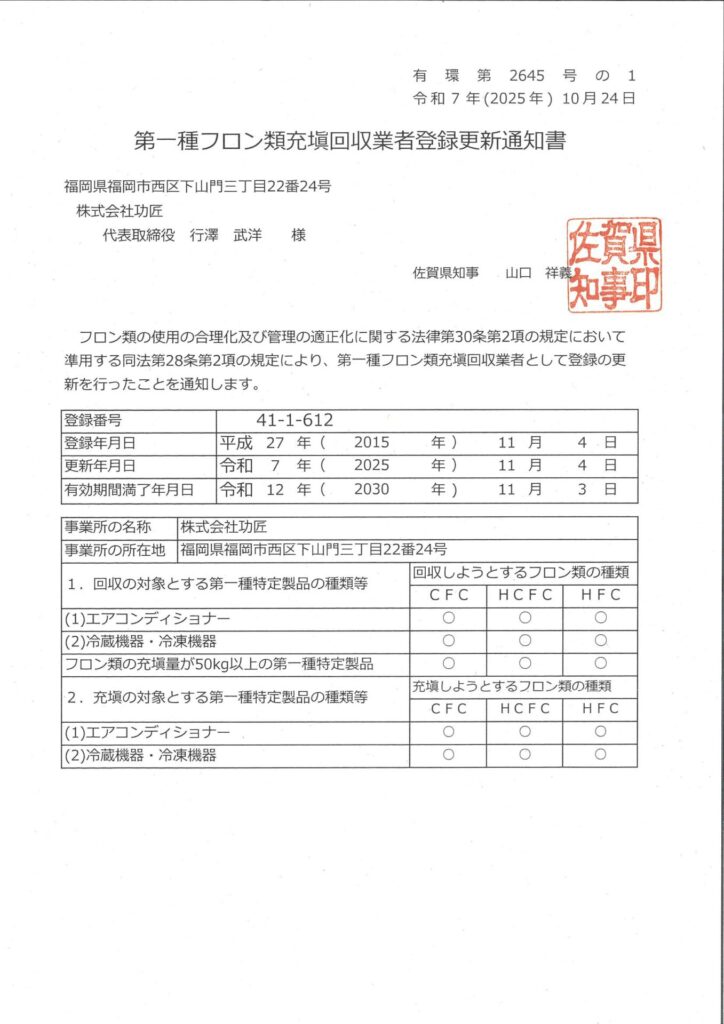 第一種フロン類充填回収業者登録_佐賀県
