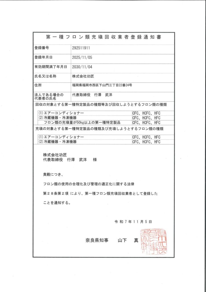 第一種フロン類充填回収業者登録_奈良県