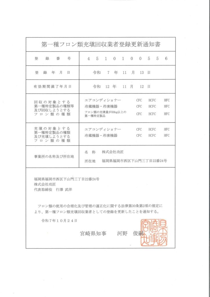 第一種フロン類充填回収業者登録_宮崎県