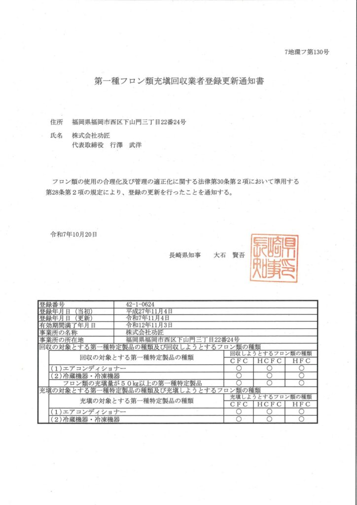 第一種フロン類充填回収業者登録_長崎県