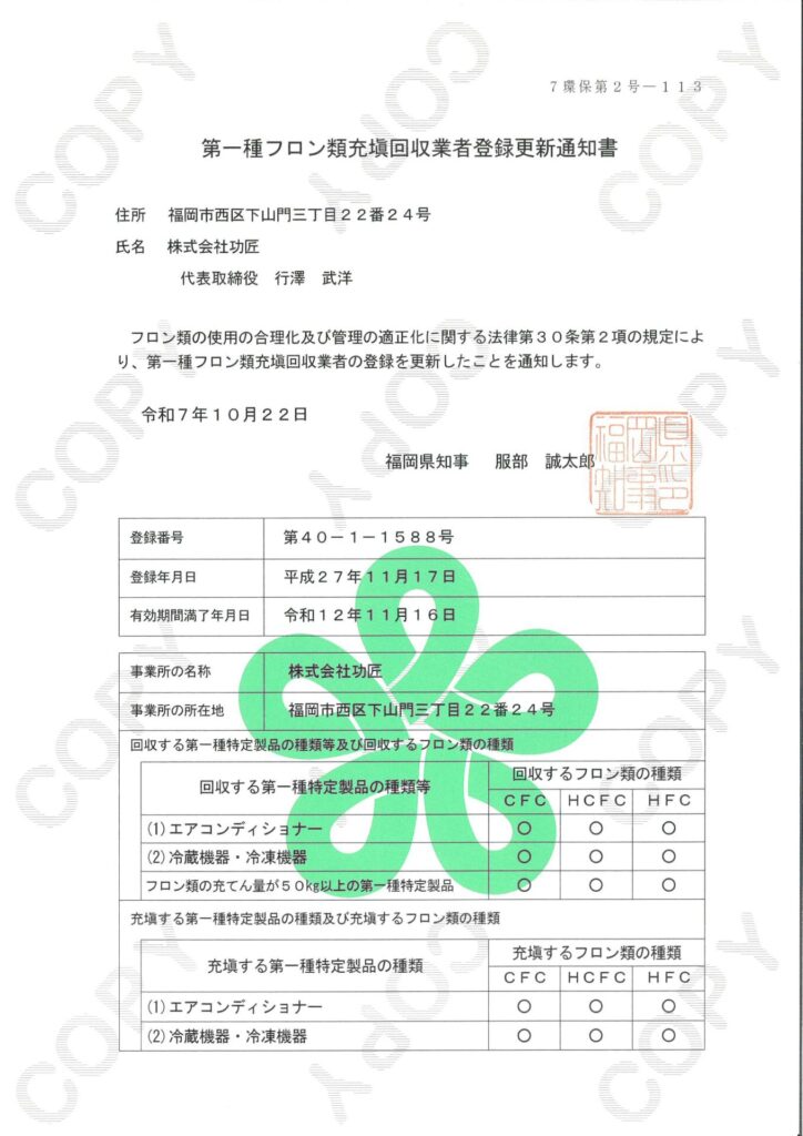 第一種フロン類充填回収業者登録_福岡県