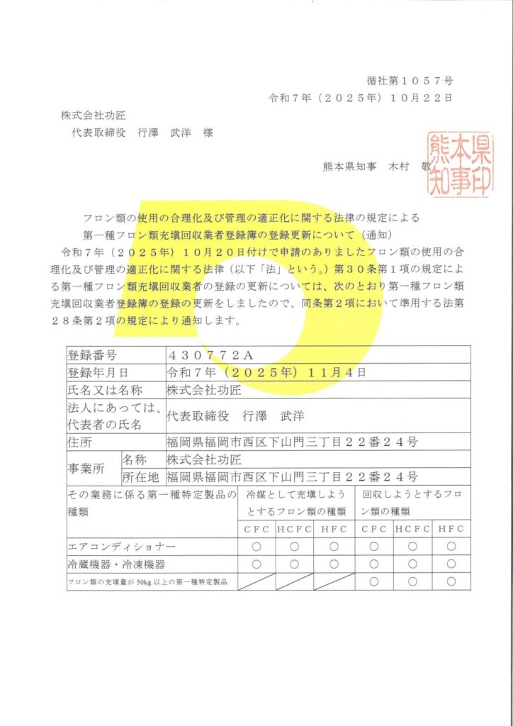 第一種フロン類充填回収業者登録_熊本県