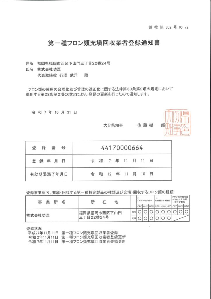 第一種フロン類充填回収業者登録_大分県