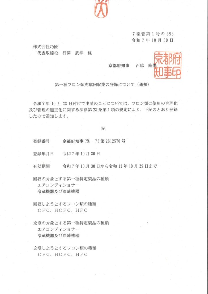 第一種フロン類充填回収業者登録_京都府
